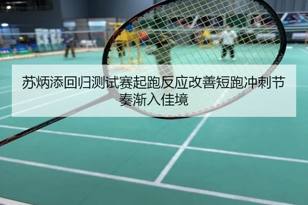 苏炳添回归测试赛起跑反应改善短跑冲刺节奏渐入佳境