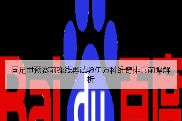国足世预赛前锋线再试验伊万科维奇排兵前瞻解析