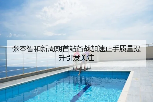 张本智和新周期首站备战加速正手质量提升引发关注