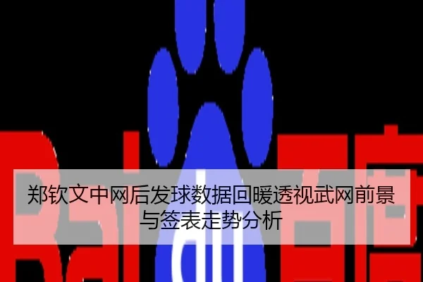 郑钦文中网后发球数据回暖透视武网前景与签表走势分析